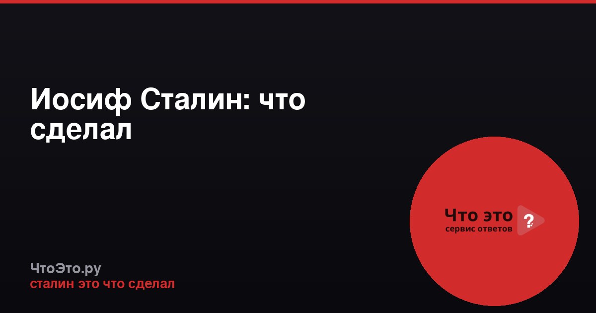 Иосиф Сталин: что сделал
