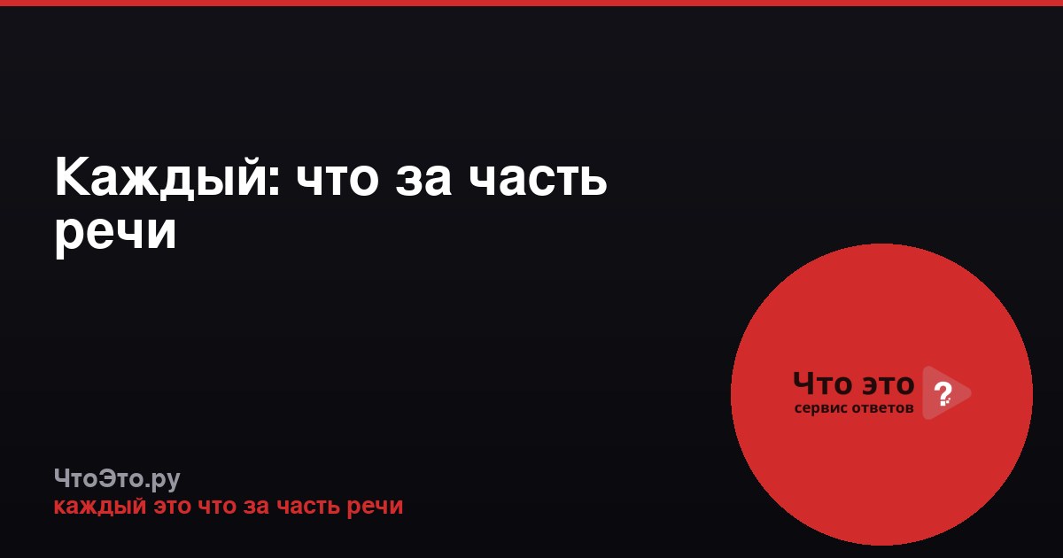 Каждый: что за часть речи
