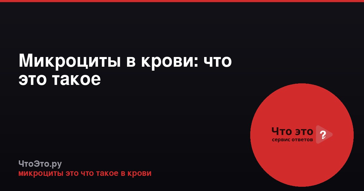 Микроциты в крови: что это такое