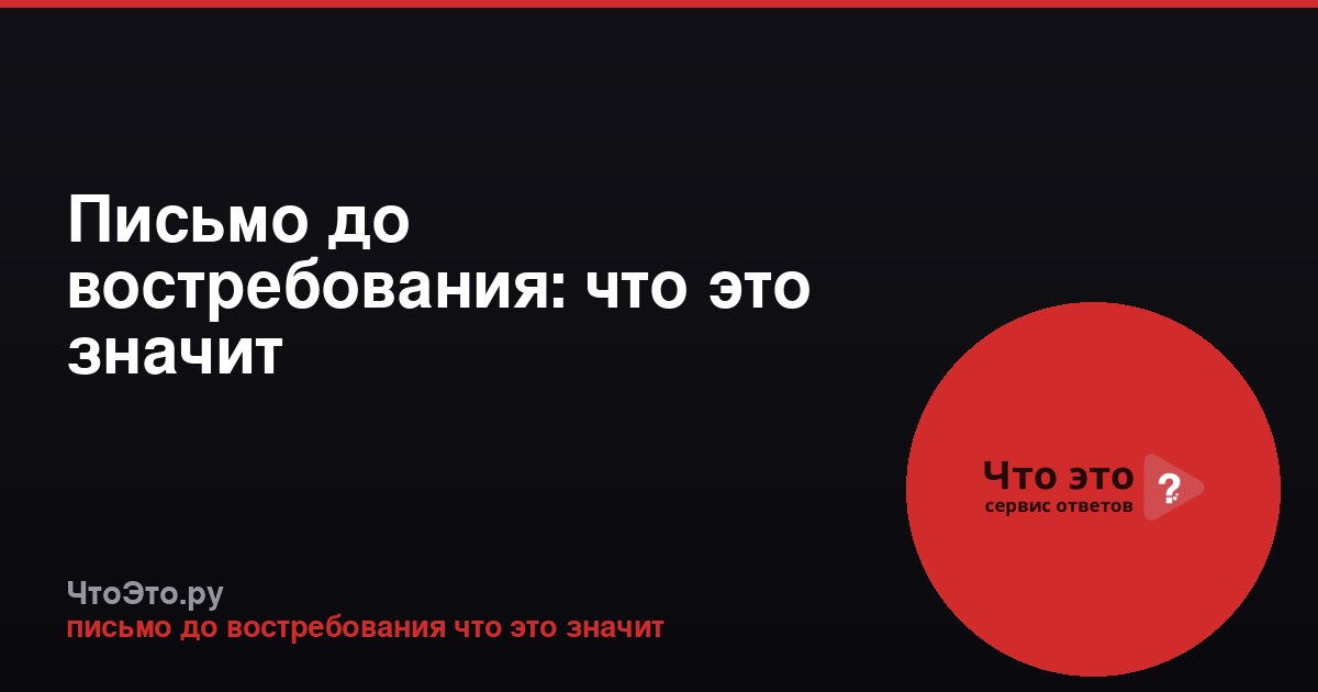 Письмо до востребования: что это значит