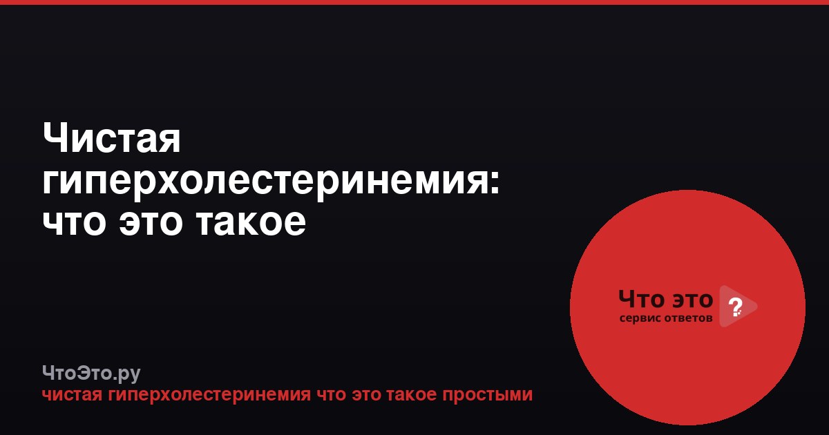 Чистая гиперхолестеринемия: что это такое
