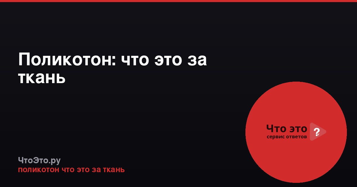 Поликотон: что это за ткань