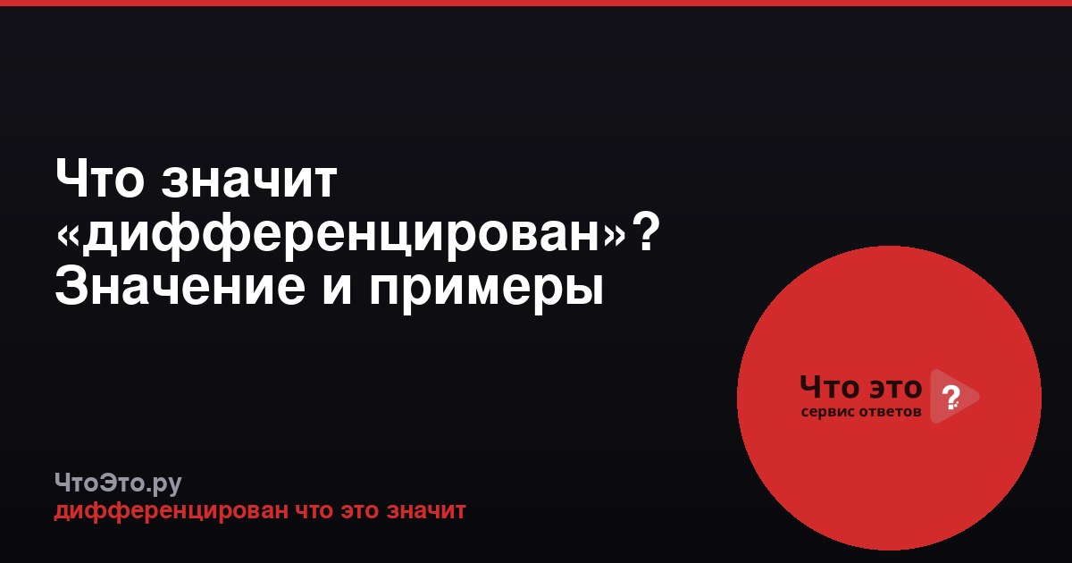 Что значит «дифференцирован»? Значение и примеры