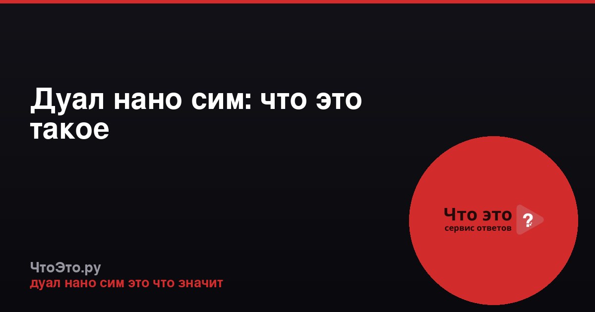 Дуал нано сим: что это такое