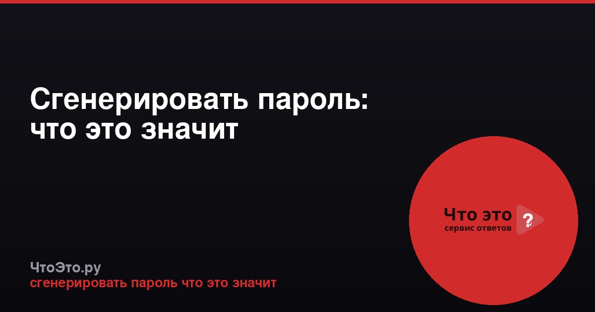 Сгенерировать пароль: что это значит