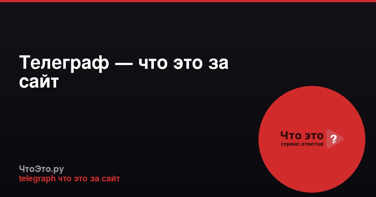 Телеграф — что это за сайт