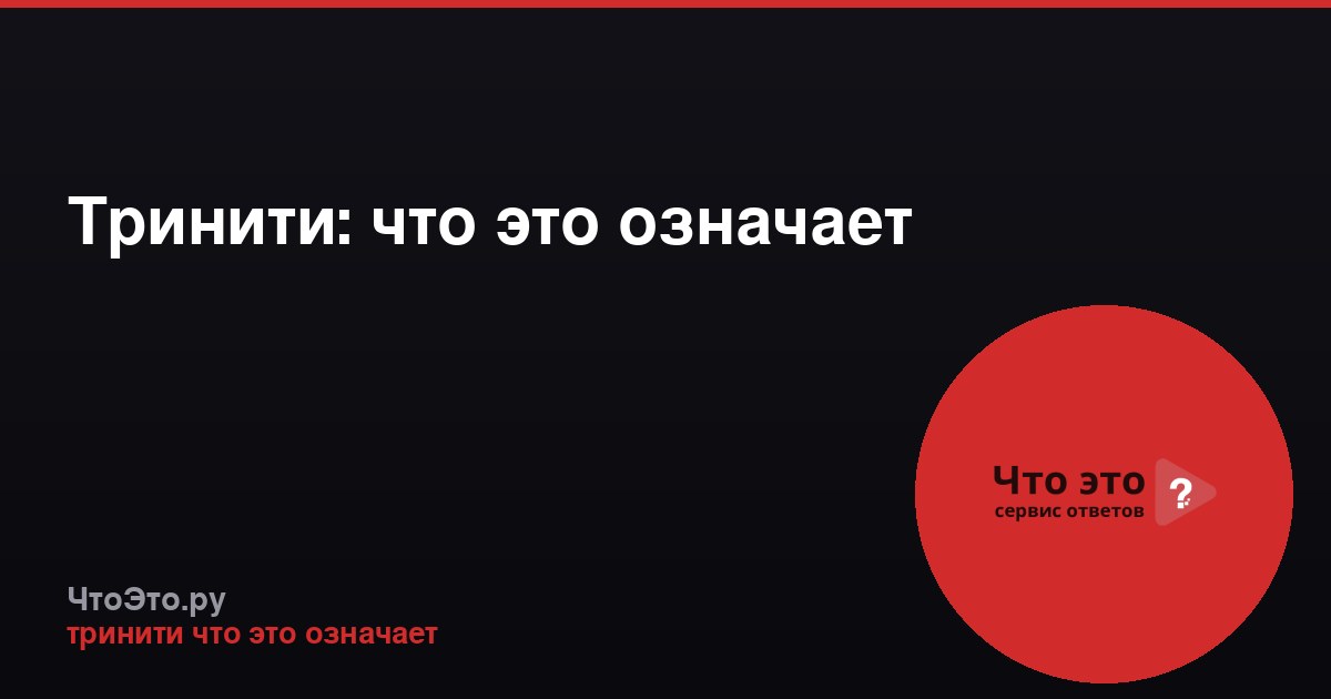 Тринити: что это означает