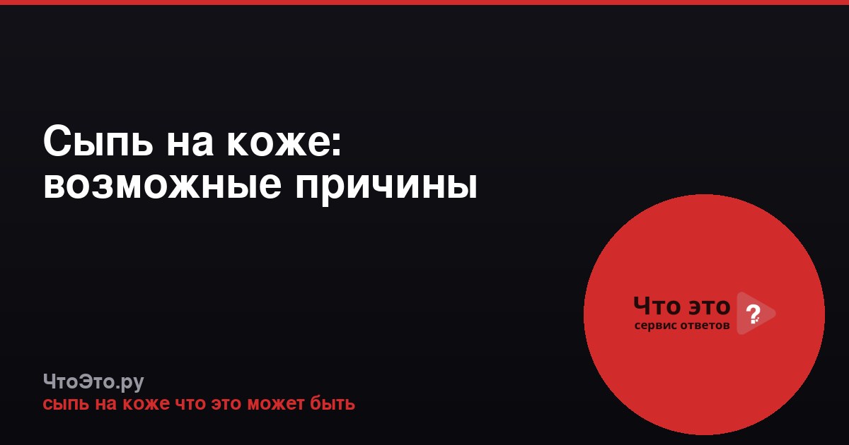 Сыпь на коже: возможные причины