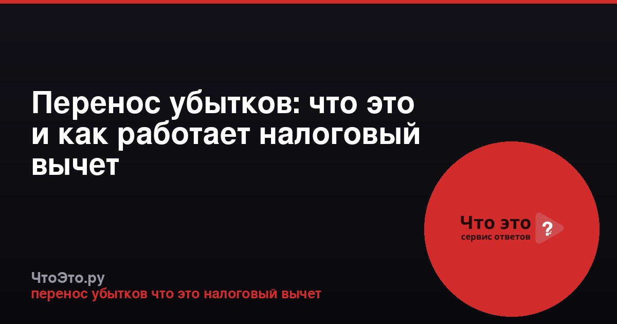 Перенос убытков: что это и как работает налоговый вычет