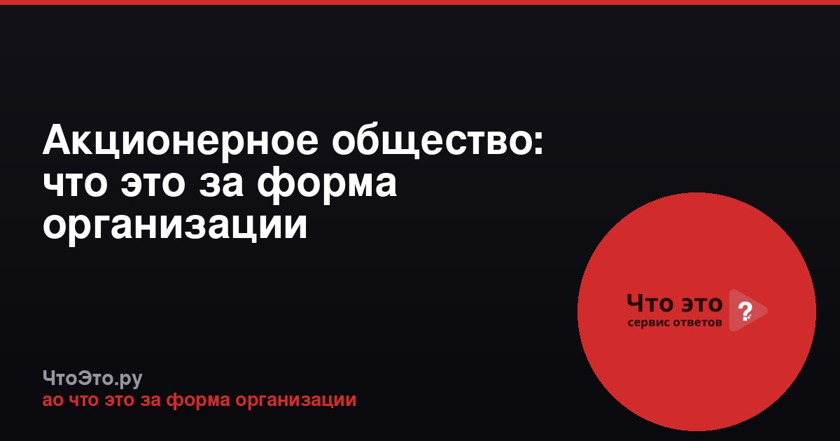 Акционерное общество: что это за форма организации
