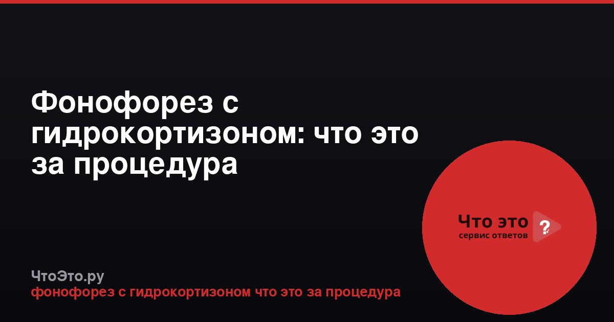Фонофорез с гидрокортизоном: что это за процедура