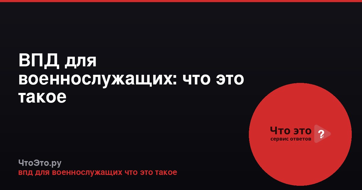 ВПД для военнослужащих: что это такое