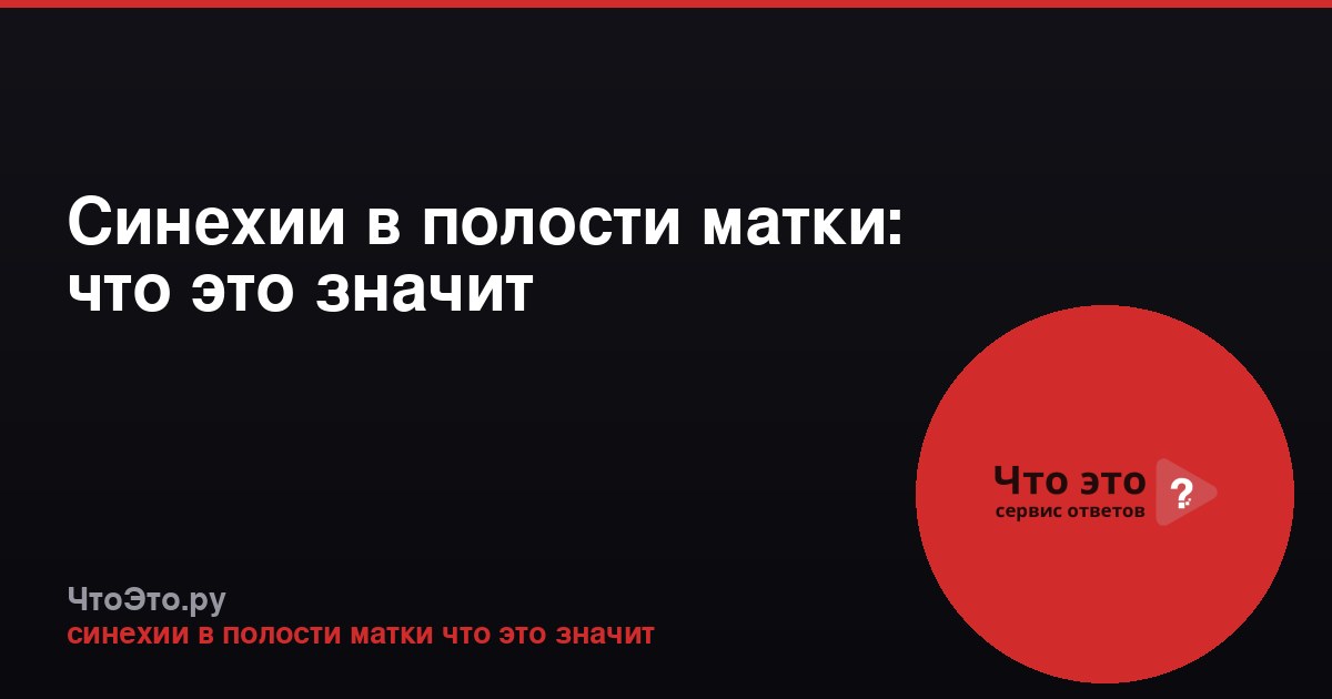 Синехии в полости матки: что это значит