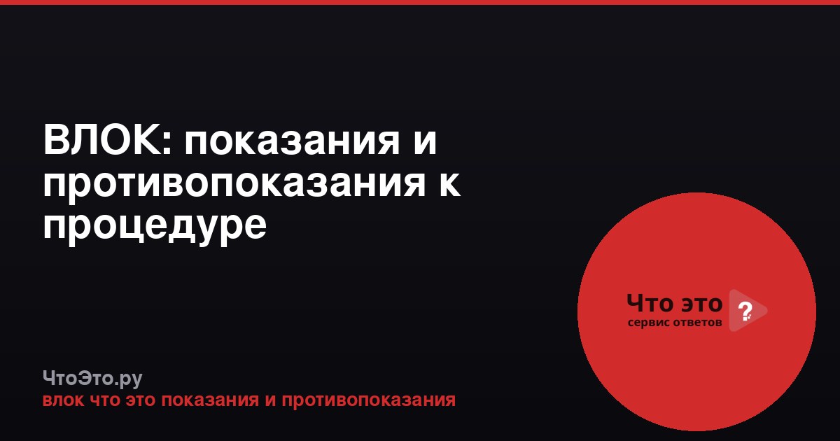 ВЛОК: показания и противопоказания к процедуре