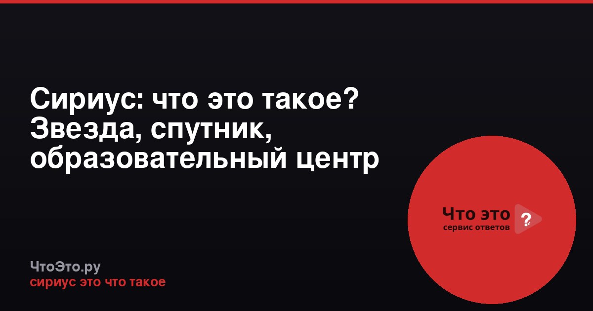 Сириус: что это такое? Звезда, спутник, образовательный центр