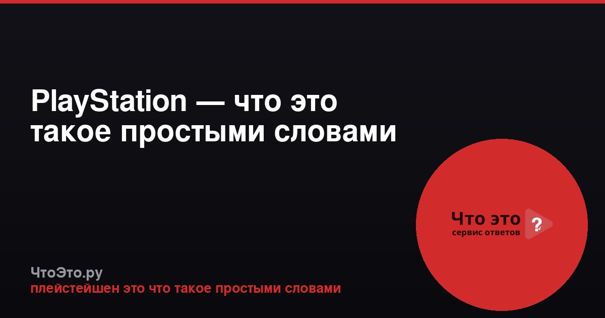 PlayStation — что это такое простыми словами