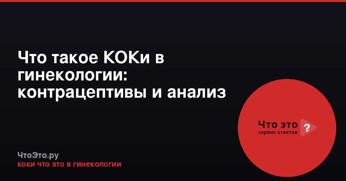 Что такое КОКи в гинекологии: контрацептивы и анализ на кокки