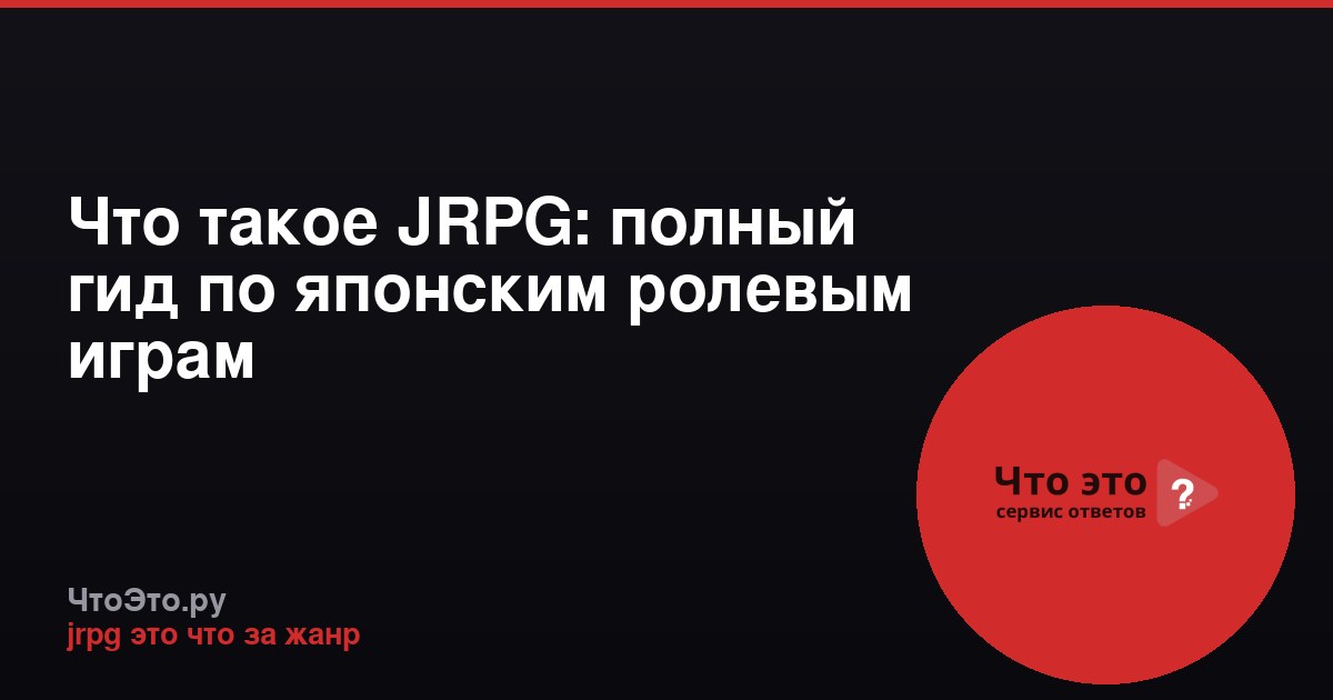 Что такое JRPG: полный гид по японским ролевым играм
