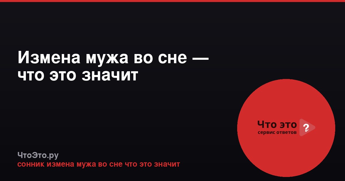 Измена мужа во сне — что это значит