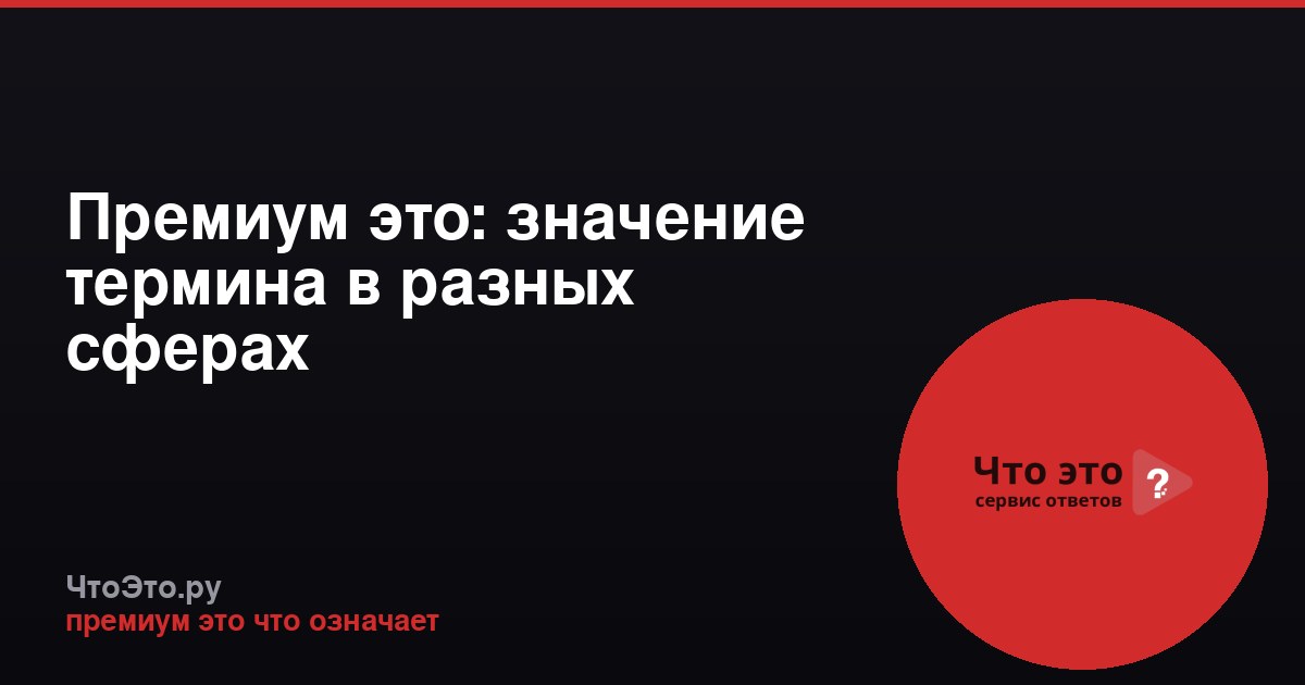 Премиум это: значение термина в разных сферах