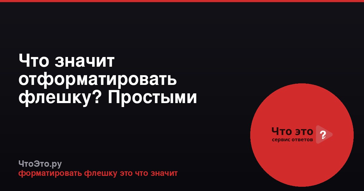 Что значит отформатировать флешку? Простыми словами