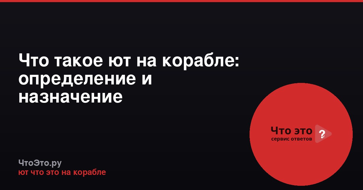 Что такое ют на корабле: определение и назначение
