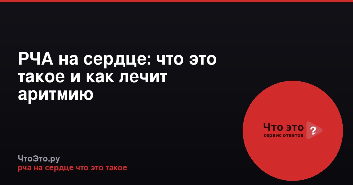 РЧА на сердце: что это такое и как лечит аритмию
