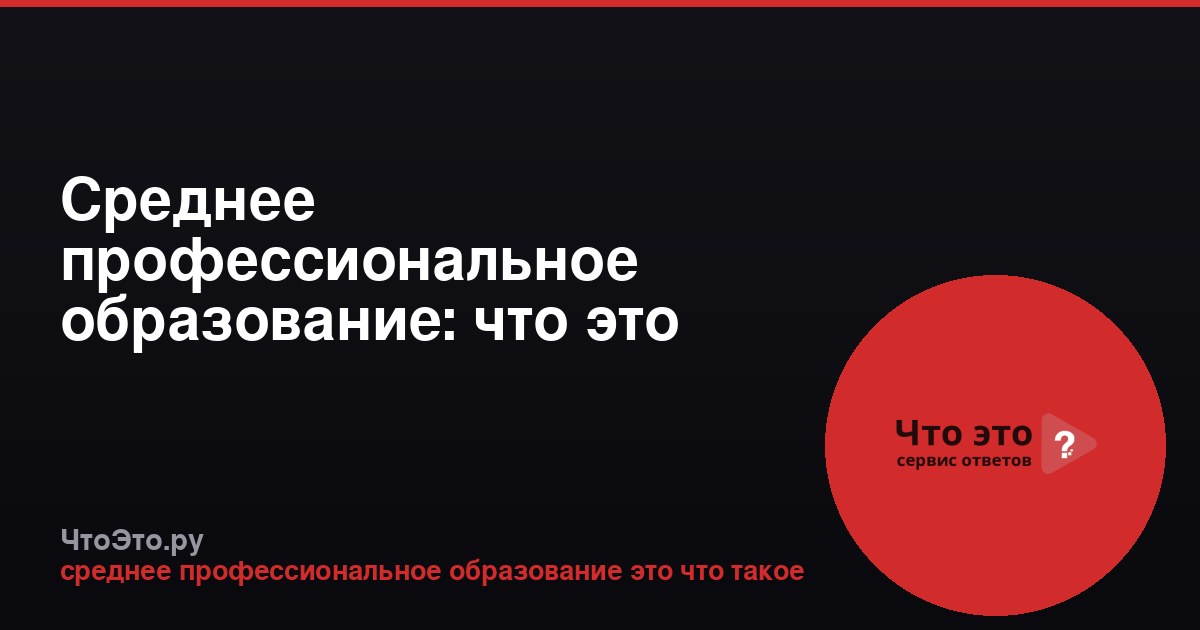 Среднее профессиональное образование: что это такое и как его получить