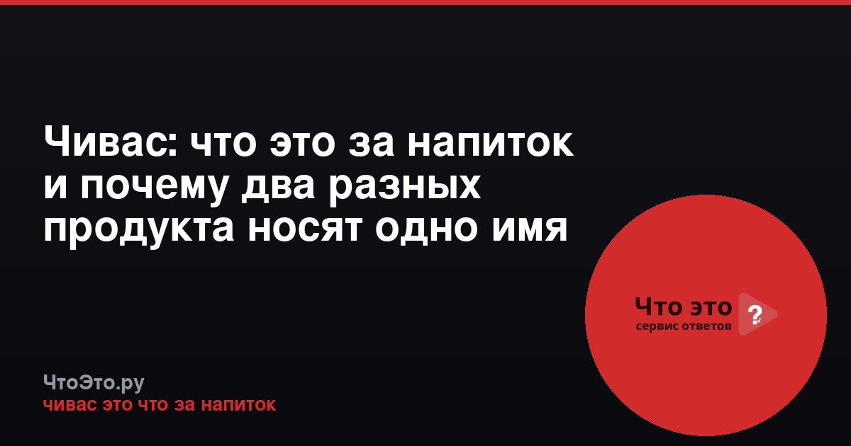 Чивас: что это за напиток и почему два разных продукта носят одно имя