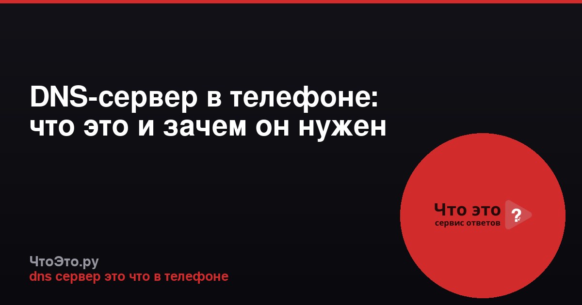 DNS-сервер в телефоне: что это и зачем он нужен