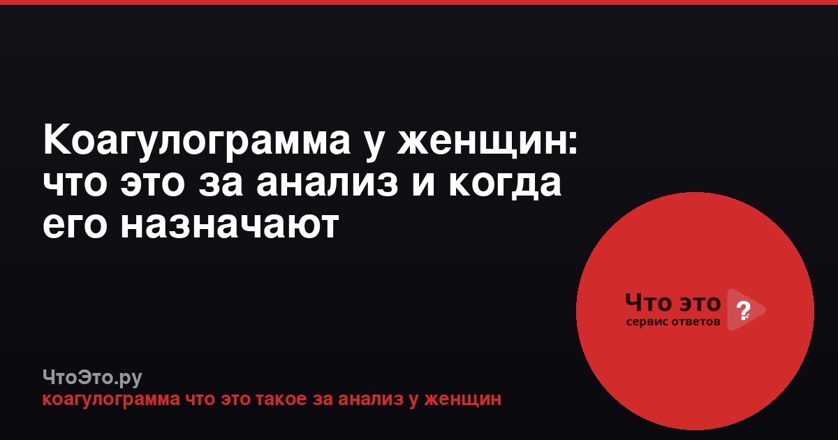 Коагулограмма у женщин: что это за анализ и когда его назначают