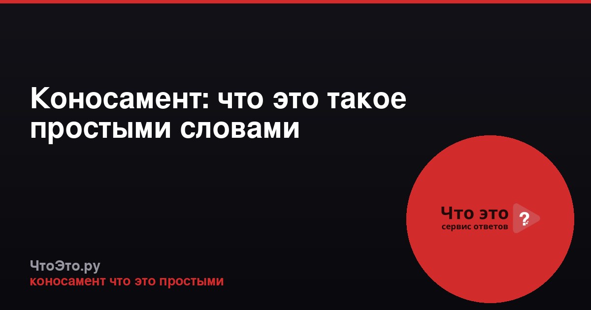 Коносамент: что это такое простыми словами