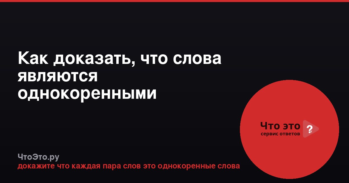 Как доказать, что слова являются однокоренными