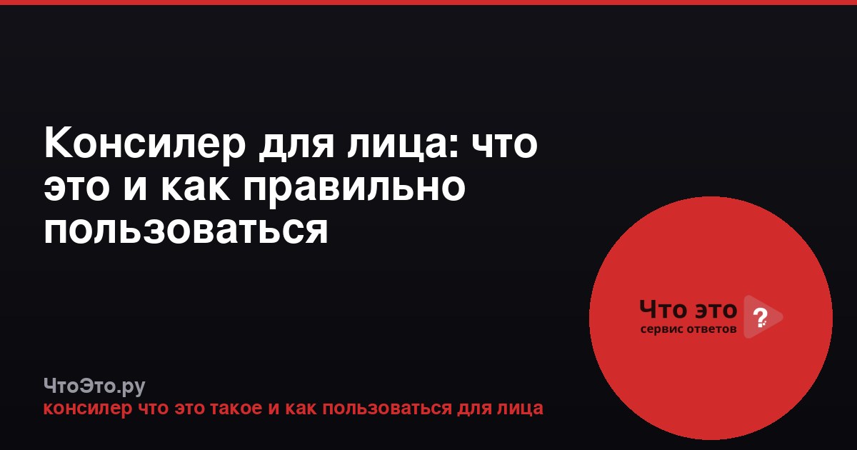 Консилер для лица: что это и как правильно пользоваться
