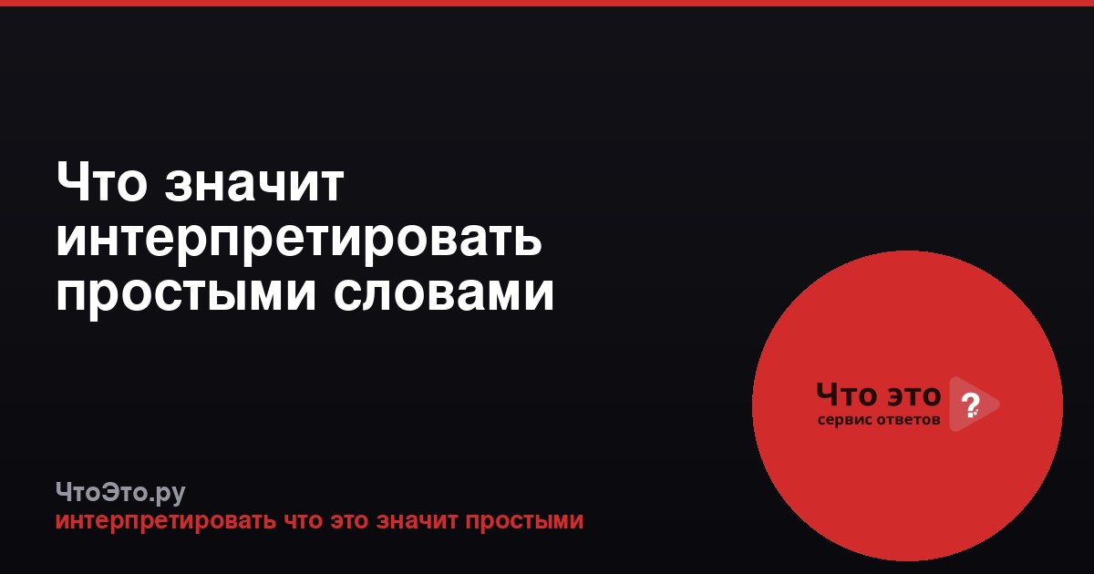 Что значит интерпретировать простыми словами