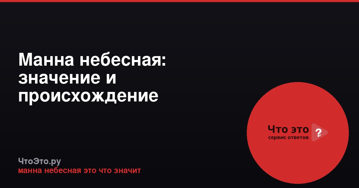 Манна небесная: значение и происхождение