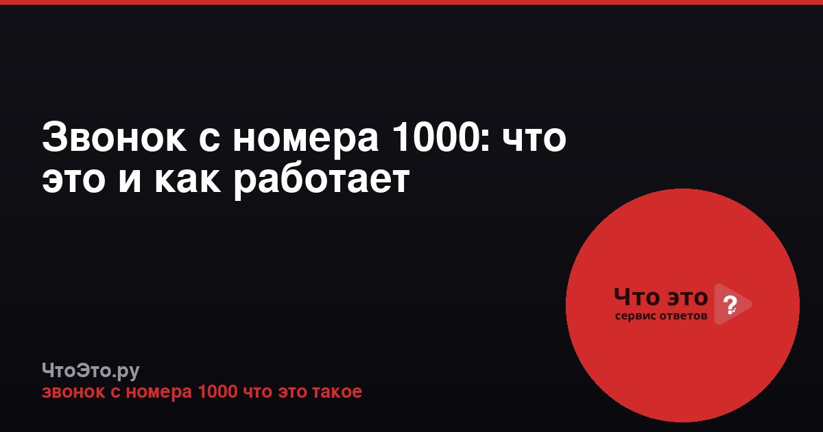 Звонок с номера 1000: что это и как работает