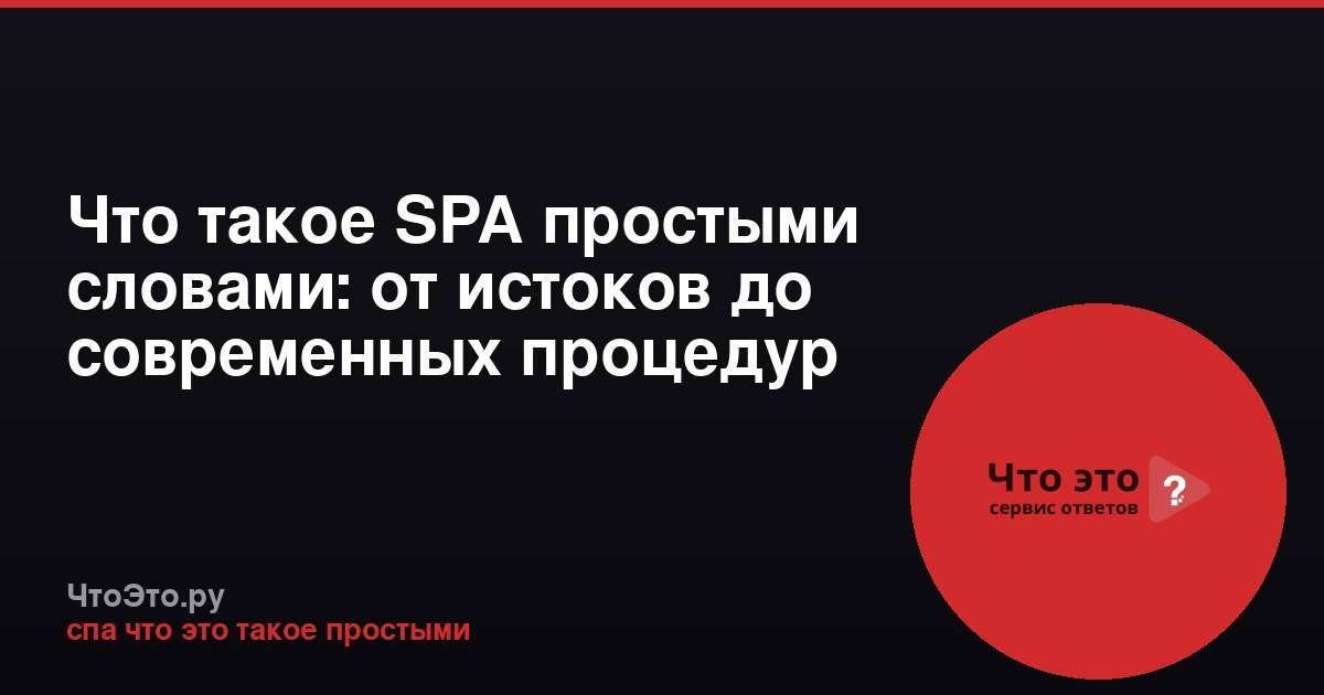 Что такое SPA простыми словами: от истоков до современных процедур