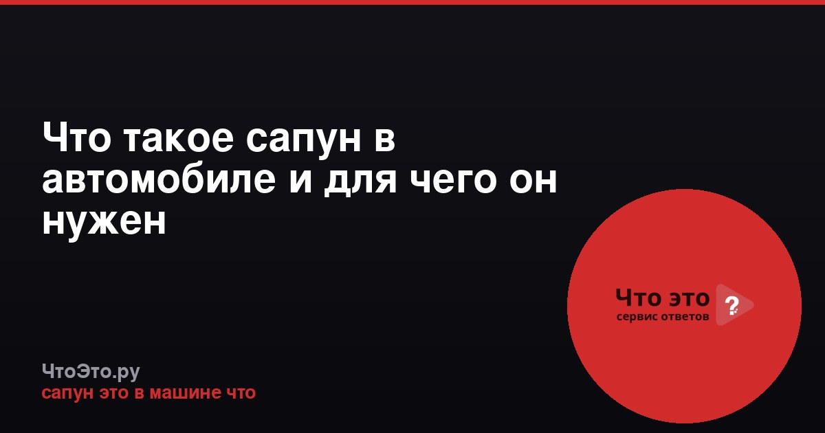 Что такое сапун в автомобиле и для чего он нужен