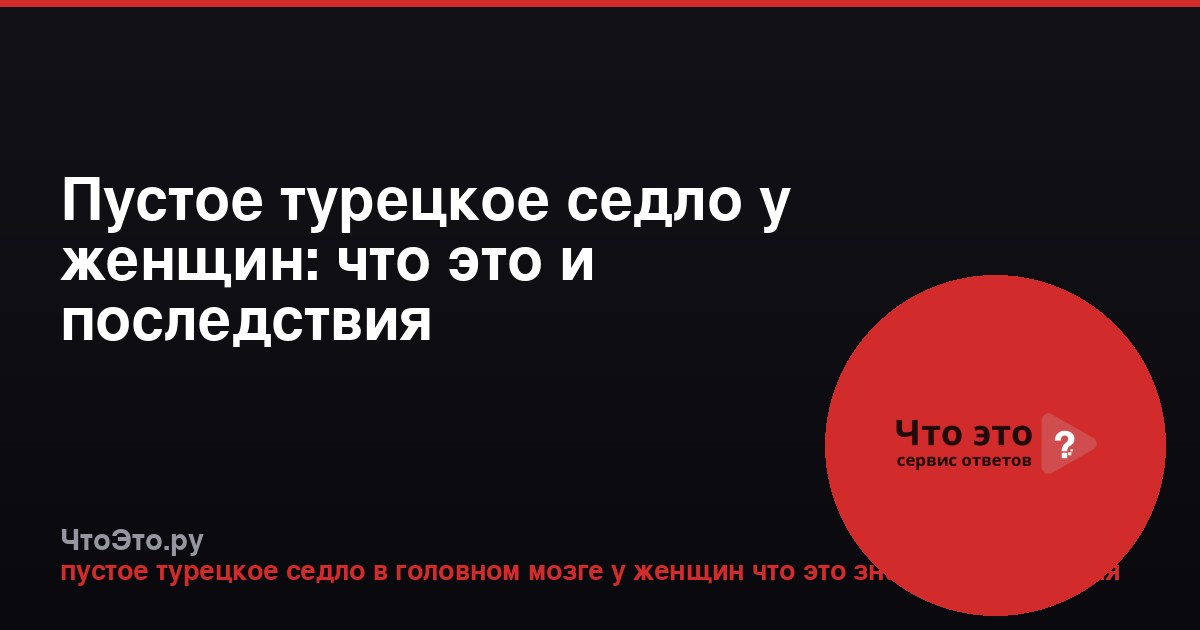 Пустое турецкое седло у женщин: что это и последствия
