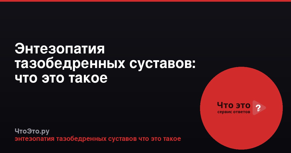Энтезопатия тазобедренных суставов: что это такое