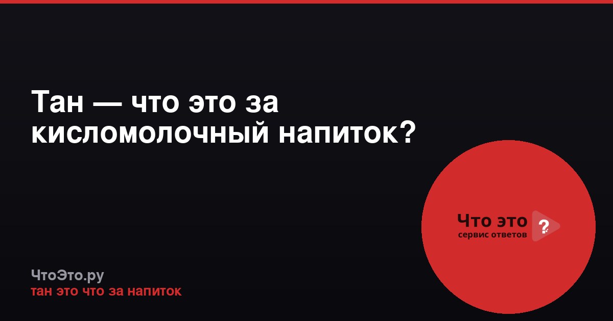 Тан — что это за кисломолочный напиток?