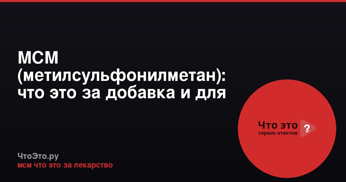 МСМ (метилсульфонилметан): что это за добавка и для чего её применяют