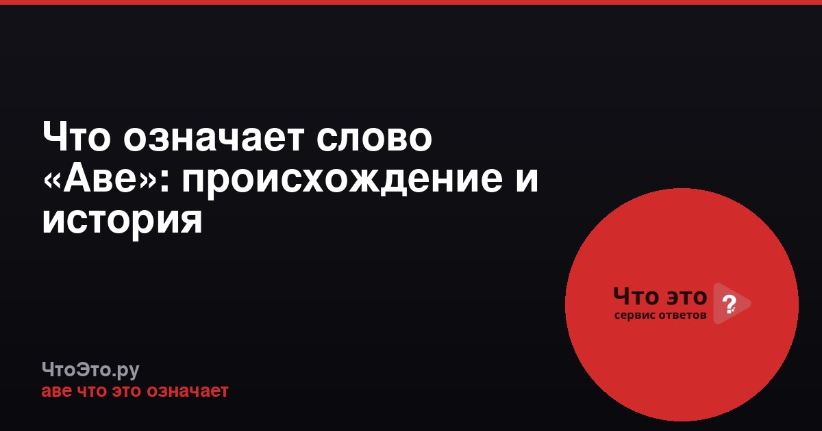 Что означает слово «Аве»: происхождение и история
