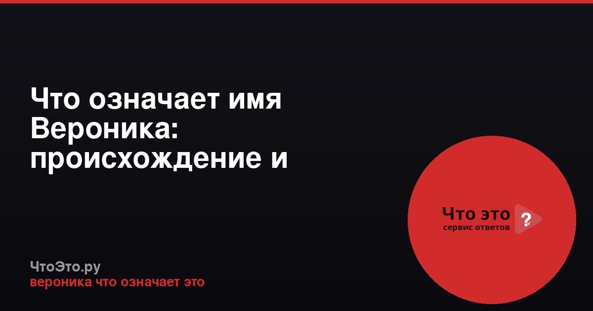 Что означает имя Вероника: происхождение и значение