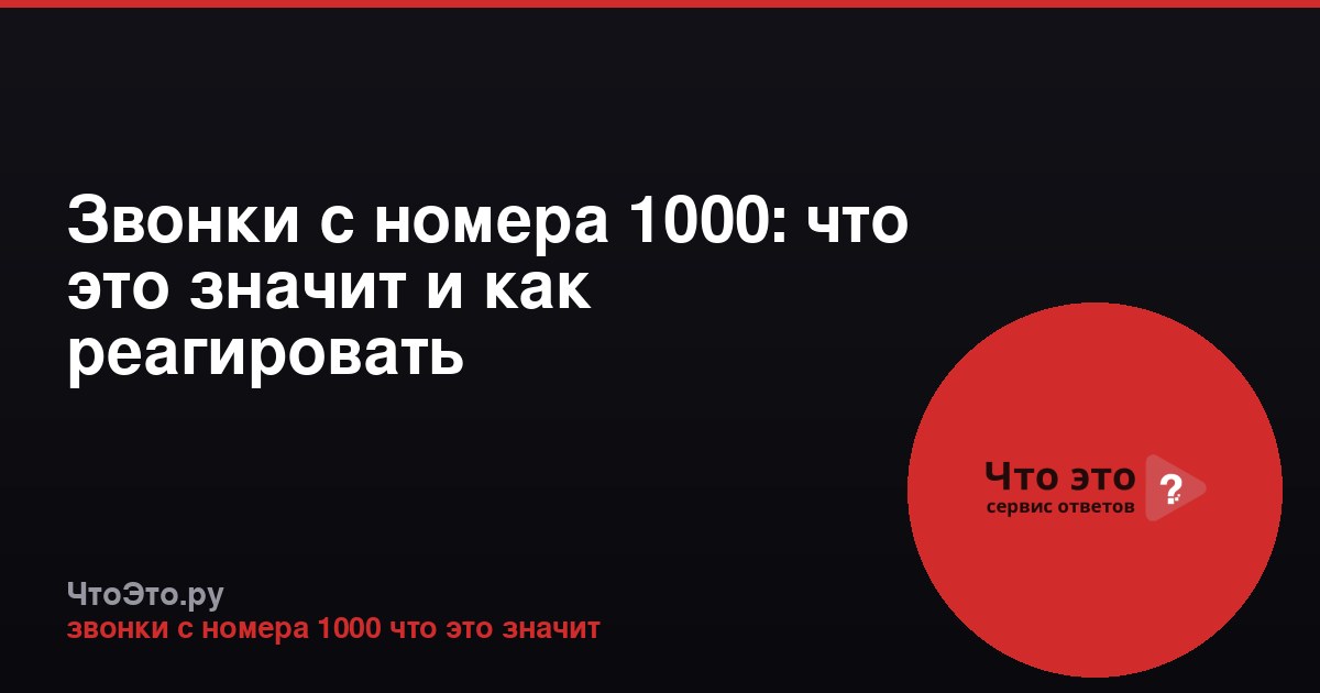 Звонки с номера 1000: что это значит и как реагировать