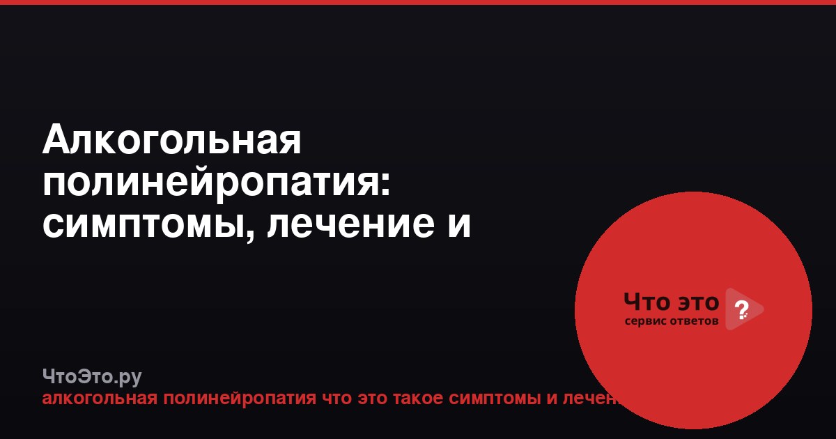 Алкогольная полинейропатия: симптомы, лечение и прогноз
