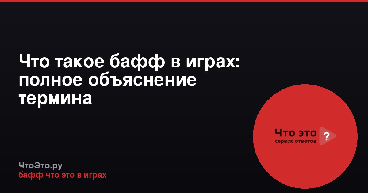 Что такое бафф в играх: полное объяснение термина