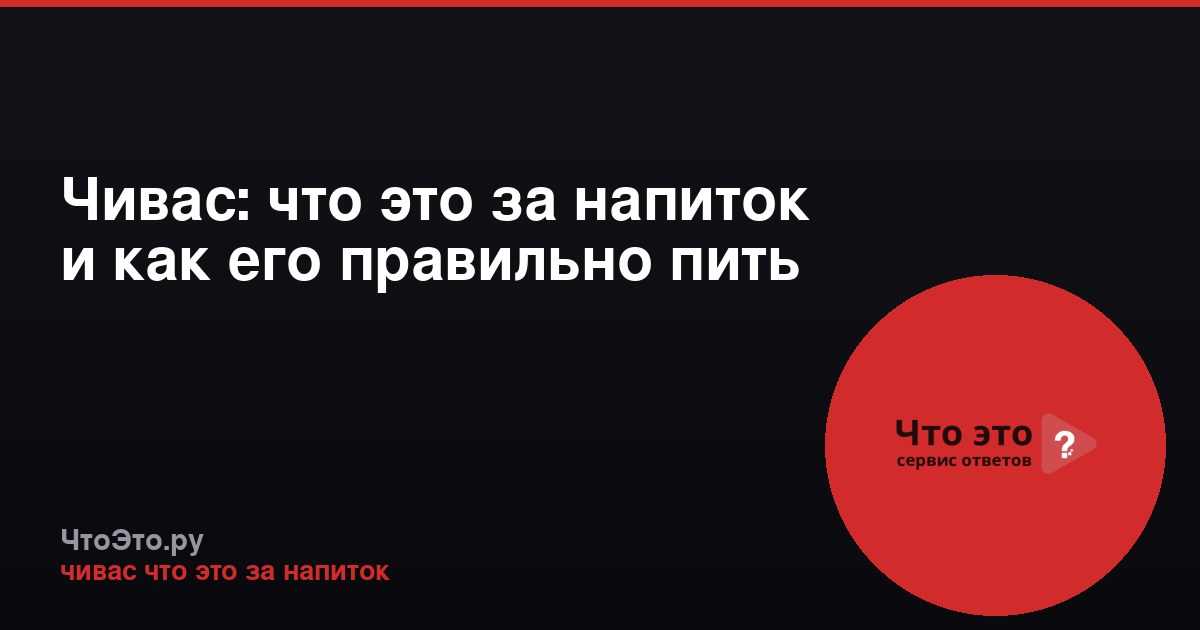Чивас: что это за напиток и как его правильно пить