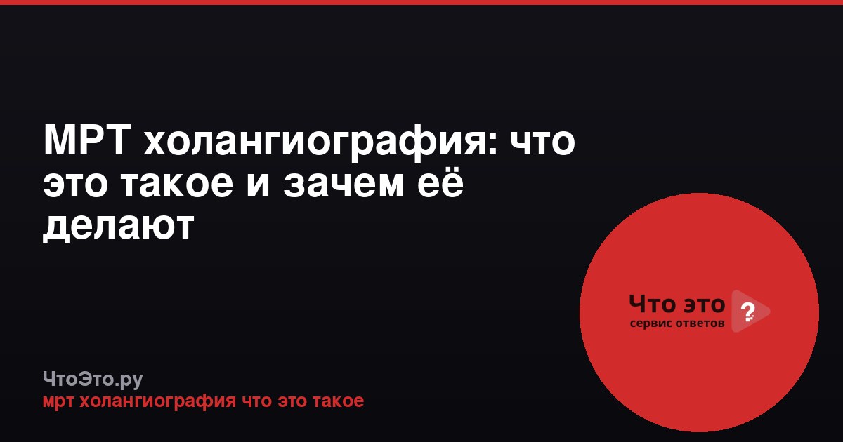 МРТ холангиография: что это такое и зачем её делают